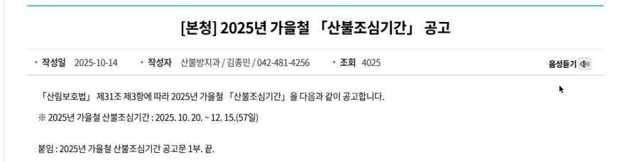 산림청 누리집 2025년 가을철 산불조심기간 공고