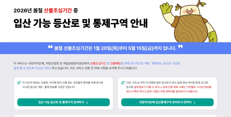 입산 가능 등산로와 통제구역 안내 첫 화면