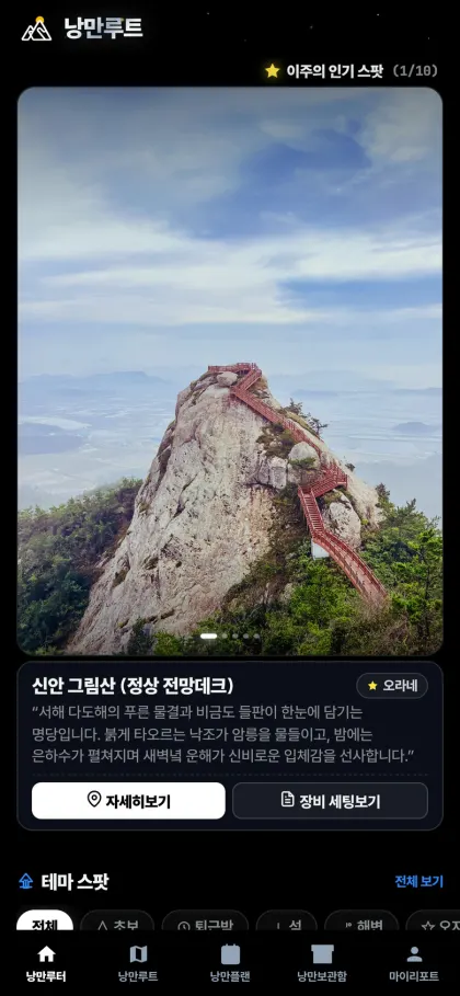 낭만루트 앱 홈 화면