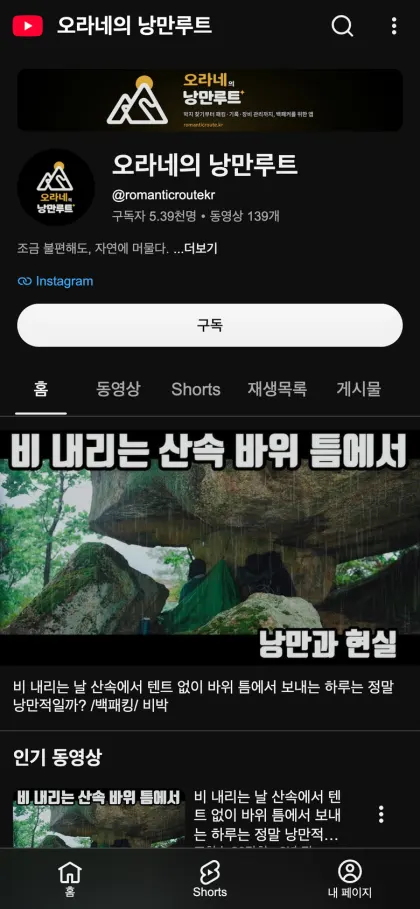 오라네의 낭만루트 유튜브 채널 화면